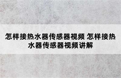 怎样接热水器传感器视频 怎样接热水器传感器视频讲解